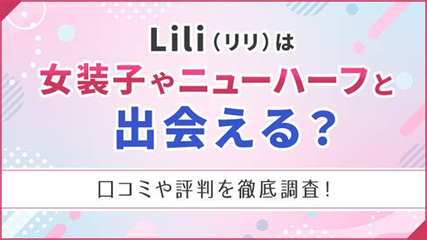 女装出会い系|Liliはニューハーフや女装に出会えるアプリ？実際に。